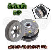 ล้อขับหลัง+หน้า+สายพาน MIO รหัส 54P MIO115i FINO115i/Fi TTX