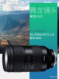 工廠直銷現貨新品騰龍35-150mm F2-2.8全幅微單鏡頭人像索尼E口全新A058