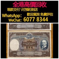 免費估價 全港澳上門：1968、1969年500元紙幣 光頭佬，香港上海匯豐銀行，舊港幣 港紙，舊紙幣 銀紙，香港有利銀行，香港上海匯豐銀行，香港渣打銀行，印度新金山中國渣打銀行，英商香港上海匯豐銀行