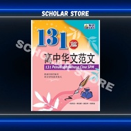 [SCHOLAR STORE] | ILMU BAKTI SPM BUKU RUJUKAN 2022 : 131 PENULISAN BAHASA CINA SPM (EDISI TERBARU 20