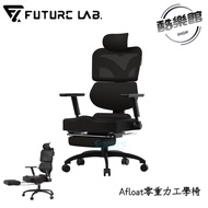 【未來實驗室】Afloat零重力工學椅 7D人體工學躺椅 電競椅 躺椅 電腦椅 辦公椅 人體工學椅