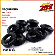 ซีลกันฝุ่นดุมล้อ ของเทียบแท้ ดรีม สกู๊ปปี้ คลิ๊ก Wave125R/S/X/I Wave110i ปี2009-2020 ซีลกันฝุ่น ดุมสเตอร์ เลือกซื้อได้ 1 ชิ้น 10 ชิ้น //อะไหล่แต่งรถมอไซ