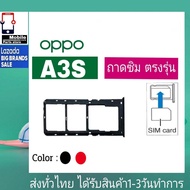 ถาดซิม OPPO A3S(1803) ถาดใส่ซิม OPPO รุ่น A3S ที่ใส่ซิม ถาดซิมOPPO sim