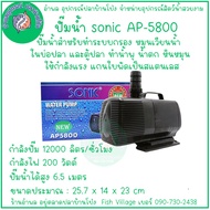 SONIC Aquaponic Water Pump AP-4500/AP-5000/AP-5500/AP-5800 for Aquariums and Fish Ponds - High-Quali