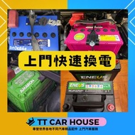 【上門極快更換汽車電池】藍電/紫電/綠電/ENEUS等不同車電 15分鐘起快速完成 專業安裝服務 Toyota Honda Nissan Lexus Mazda Suzuki corolla yari