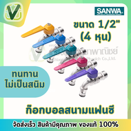 SANWA ก๊อกน้ำ ก๊อกสนามแฟนซี  ก๊อกแฟนซีไม่เป็นสนิม ขนาด 1/2" (4หุน)  ของแท้ 10% (1 กล่อง 10 ตัว)