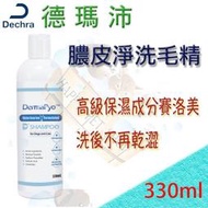 [可刷卡現貨]DermaPyo 膿皮淨 膿皮症洗毛精-330ml 對膿皮症及嚴重皮膚炎 邁剋菌 毛囊蟲 徳瑪沛 似黴膚康
