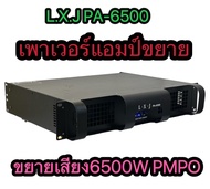 LXJ เพาเวอร์แอมป์  เครื่องขยายเสียง รุ่น LXJ PA-6500