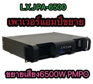 LXJ เพาเวอร์แอมป์ เครื่องขยายเสียง รุ่น LXJ PA-6500