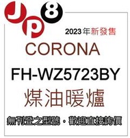 JP8預購 2023新款 Corona煤油暖爐 FH-WZ5723BY 開發票保固一年 其他型號歡迎詢價