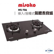 MS706 -(煤氣/石油氣) 嵌入式/座檯兩用雙頭氣體煮食爐 (MS-706)