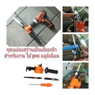 สินค้าขายดี!!!! AD36 ชุดแปลงสว่านเป็นเลื่อยชักสำหรับงานเบา ไม้ ท่อ PVC อลูมิเนียมบาง ของใช้ในบ้าน เครื่องใช้ในบ้าน เครื่องใช้ไฟฟ้า ตกแต่งบ้าน บ้านและสวน บ้าน ห้อง ห้องครัว ห้องน้ำ ห้องรับแขก