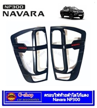 Nissan Navara NP300 ครอบไฟท้ายสีดำด้านโลโก้แดง Navara NP300 อุปกรณ์แต่งรถNp300 กรอบไฟnp300 นาวาร่า เ