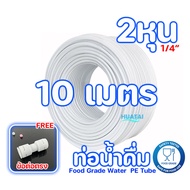 สายน้ำดื่มท่อนํ้าLLDPE  10 เมตร ขนาด 2หุน และ 3หุน ฟรี มีดตัดท่อน้ำ Food Grade Water Purifier Tube  