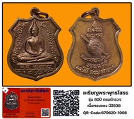 เหรียญหลวงพ่อโสธร รุ่น80ปีกรมตำรวจ เนื้อทองแดง พร้อมบัตรรับรองพระแท้QR-Code