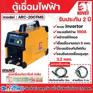 KOVET ตู้เชื่อมไฟฟ้า ตู้เชื่อม MMA รุ่น ARC-200Tmos ระบบ Invertor รองรับลวดเชื่อมได้สูงสุด 3.2 mm.