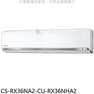 《可議價》Panasonic國際牌【CS-RX36NA2-CU-RX36NHA2】變頻冷暖分離式冷氣(含標準安裝)