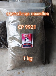 อาหารปลาดุก ซีพี 9921 แบบเม็ดกลาง และบดละเอียด อาหารปลาดุก ปลาสวาย เหยื่อตกปลา สปิ๋ว ชิงหลิว