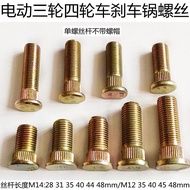 电动三轮车电四轮车配件轮毂螺丝轮胎螺栓刹车锅钉后轮螺丝M12M1420250403
