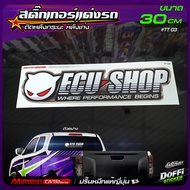 สติ๊กเกอร์ติดรถ [ ECU SHOP ] สติ๊กเกอร์ติดหลังรถ ติดกระจกรถ สติ๊กเกอร์แต่งรถ งานปริ้นหมึกญี่ปุ่น [ ขนาดยาว 30 CM ]