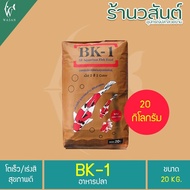 อาหารปลาคาร์พปลาสวยงาม BK-1 สูตรเร่งโตและเร่งสี 20 กิโลกรัม อาหารปลา 2 สี สำหรับปลาสวยงามทุกชนิด