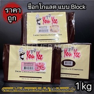 สวิตส์ ช็อกโกแลต ไวท์ สตรอเบอร์รี่ คอมพาวด์ 1 กิโลกรัม ยูยี แบบ Block Swiss Chocolate Compound 1 kg.