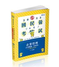 企業管理（企業概論 ‧ 管理學）(台電、國民營考試、各類特考適用) (新品)