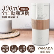 【YAMADA 日本山田】300ml微電腦全自動調理機 YMB-30MK010