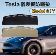 河田生活 - 法蘭絨儀表板防曬墊 Tesla Model 3 Model Y內飾保護墊 汽車遮陽墊