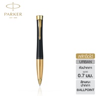 Parker Urban Matte Black Gold Trim Twist Ballpoint pen ปากกาลูกลื่นเออร์เบินทวิส แมทดำ จีที [ปากกาล