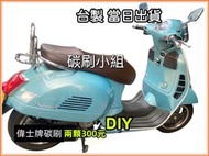 Vespa 300偉士牌機車碳刷 Et8啟動馬達碳刷 Mitsuba馬達ET8 Taigene有起動馬達外觀照請直接下標