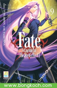 หนังสือการ์ตูนเรื่อง Fate/stay night [Heaven’s Feel] เล่ม 9  การ์ตูน ญี่ปุ่น แปล บงกช Bongkoch