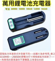 鋰電池萬用充電器【沛紜小鋪】26650 18650 14500 16430 10440鋰電池萬用充電器 充滿自動停充