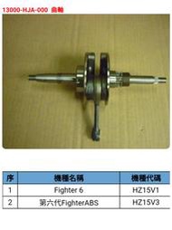 Fighter 6代 五期 HJA 曲軸