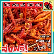 🔥ส่งฟรี🔥ซื้อ 1แถม 1 พริกทอดเกรด A เม็ดใหญ่ พร้อมทาน อร่อยถูกปาก (รสต้นตำรับ) พริกทอดกรอบ [100กรัม ฟรี 100 กรัม] crispy chilli Fried chili ขนม พริกทอด พริกทอดกรอบ พริกกรอบ พริกทอดกรอบ พริกกรอบไม่เผ็ด