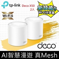 【TP-Link】 Deco X50 AX3000 AI-智慧漫遊 真Mesh 雙頻無線網路WiFi 6 網狀路由器（Wi-Fi 6分享器）(2入)