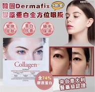 包sf :1 set 優惠 :👍💓現貨優惠: 2024全新 🔥🇰🇷Dermafix 膠原蛋白全方位眼膜 （1套4對）expiry date: 2025