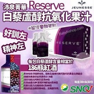 💜現貨💜JEUNESSE RESERVE 婕斯沛泉菁華 白藜蘆醇飲