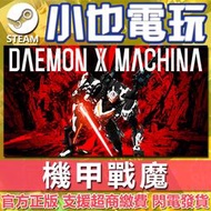 【小也】Steam 機甲戰魔 DAEMON X MACHINA 官方正版PC
