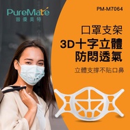 PureMate 普優美特 口罩支架 3D 十字立體 防悶透氣 PM-M7064