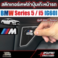 Carbon Fiber Sticker Front Grille Button For BMW Series 5/i5 (G60) (2024-Present Model) 5 i5