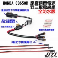 HONDA CB650R CBR650R 全防水 ACC取電線 一對三 /原廠 預留電源/預留插頭/行車紀錄器 車充適用