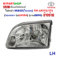 ไฟหน้า TOYOTA HIACE(ไฮแอซ) YH-LH172/173 (จอเพชร รุ่นLH184) ปี2001-2004 (งานแท้ DEPO) -ราคาต่อดวง-
