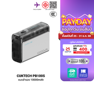 [ใช้คูปอง ลดเหลือ 679 บ.] CUKTECH AURA PB100S แบตสำรอง ชาร์จไว 10000mAh รองรับมาตรฐาน CCC USB-C 30W 