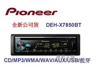 車廠本舖~Pioneer DEH-X7850BT CD/MP3/WMA/USB/AUX/iPhone 藍芽