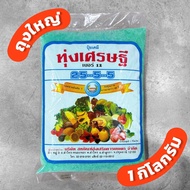 ปุ๋ย 25-5-5 ทุ่งเศรษฐี 1 กิโลกรัม หวีทอง