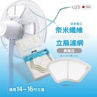 【優系USii】日本進口 奈米纖維 立扇濾網 典雅白 電扇 濾網