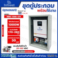 infosat ชุด Inverter OFF GRID HYBRID ขนาด1000W ชุดนอนนา inverter off grid AC CHARGER รุ่นNMS-1000-12