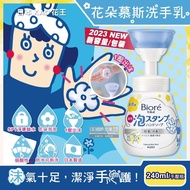 【KAO 花王】蜜妮Biore花朵造型泡泡保濕洗手慕斯240ml/新手壓瓶