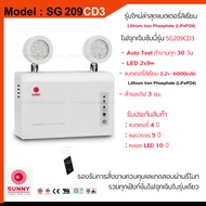 โคมไฟฉุกเฉิน ไฟฉุกเฉินซันนี่ SUNNY EMERGENCY LIGHT รุ่น SG209CD3 LED9วัตต์ สำรองไฟ3ชม. รุ่นใหม่ล่าสุ